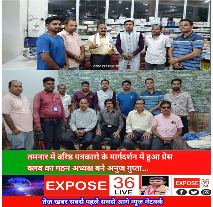 तमनार में वरिष्ठ पत्रकारो के मार्गदर्शन में हुआ प्रेस क्लब का गठन अध्यक्ष बने अनुज गुप्ता….