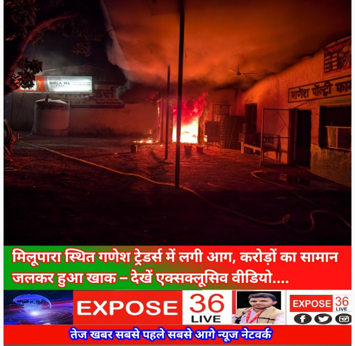 मिलूपारा स्थित गणेश ट्रेडर्स में लगी आग, करोड़ों का सामान जलकर हुआ खाक – देखें एक्सक्लूसिव वीडियो