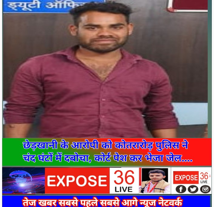 छेड़खानी के आरोपी को कोतरारोड़ पुलिस ने चंद घंटों में दबोचा, कोर्ट पेश कर भेजा जेल….
