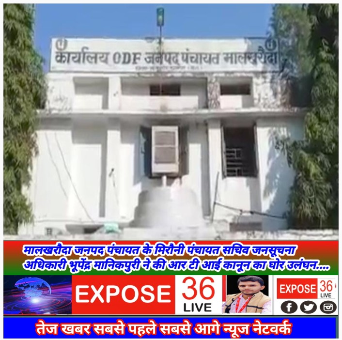 मालखरौदा जनपद पंचायत के मिरौनी पंचायत सचिव जनसूचना अधिकारी भूपेंद्र मानिकपुरी ने की आर टी आई कानून का घोर उलंघन….