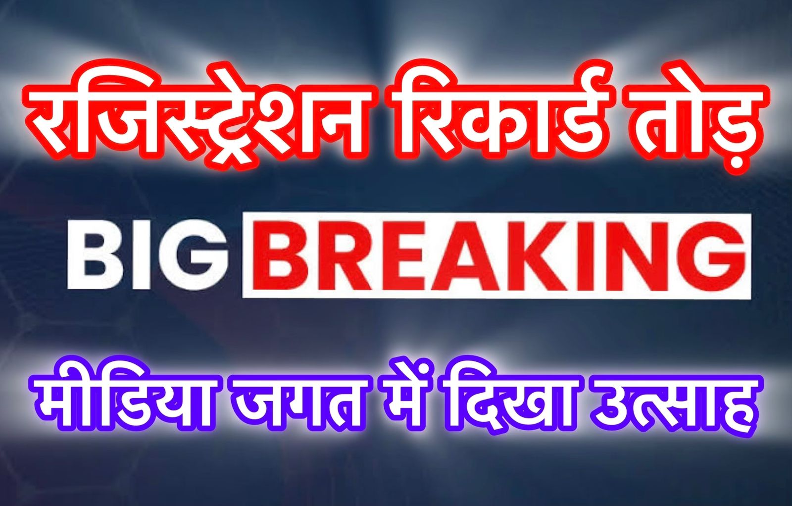 सरकार दे रही 40-50 हज़ार रुपये महीने का विज्ञापन, मुहिम के तहत 100 से अधिक संचालकों/संपादकों ने पूर्ण किया रजिस्ट्रेशन….