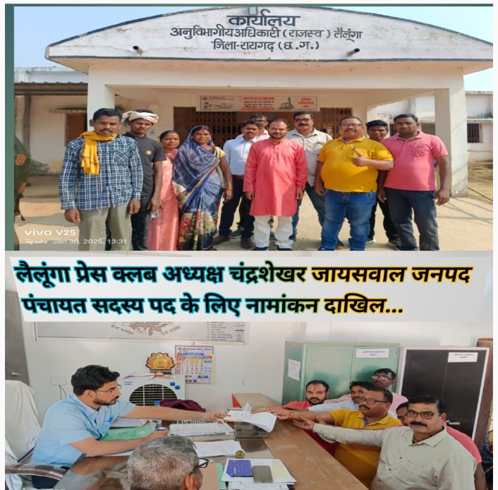 लैलूंगा प्रेस क्लब अध्यक्ष चंद्रशेखर जायसवाल जनपद पंचायत सदस्य पद के लिए नामांकन दाखिल….