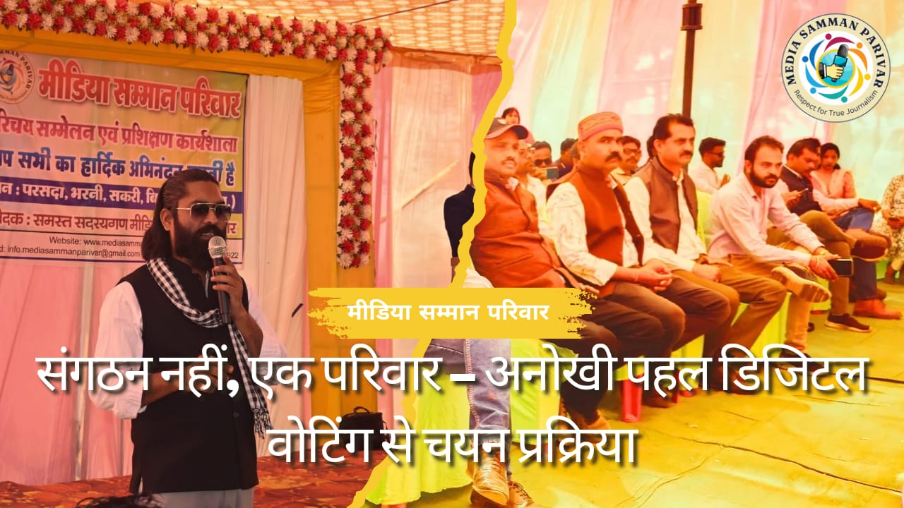 मीडिया सम्मान परिवार: संगठन नहीं, एक परिवार – अनोखी पहल डिजिटल वोटिंग से चयन प्रक्रिया….