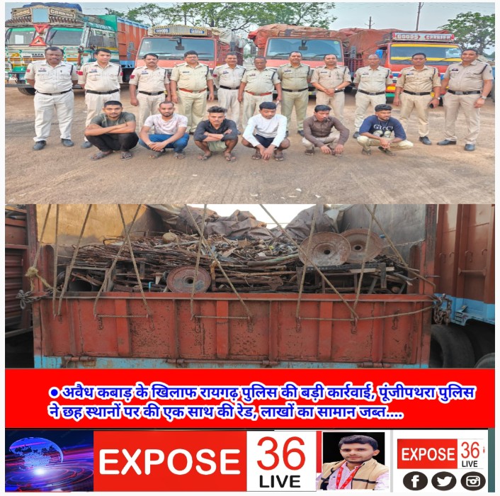 *प्रेस विज्ञप्ति*● अवैध कबाड़ के खिलाफ रायगढ़ पुलिस की बड़ी कार्रवाई, पूंजीपथरा पुलिस ने छह स्थानों पर की एक साथ की रेड, लाखों का सामान जब्त….