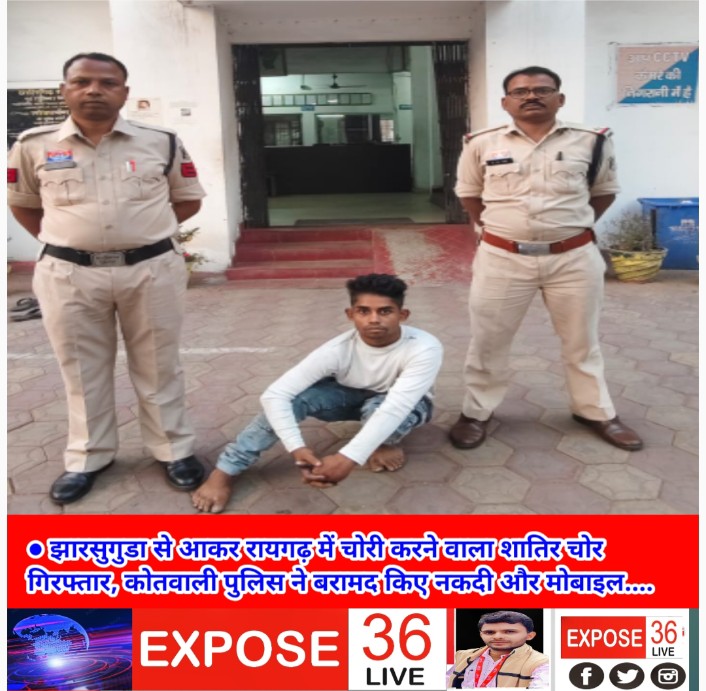 ● झारसुगुडा से आकर रायगढ़ में चोरी करने वाला शातिर चोर गिरफ्तार, कोतवाली पुलिस ने बरामद किए नकदी और मोबाइल….