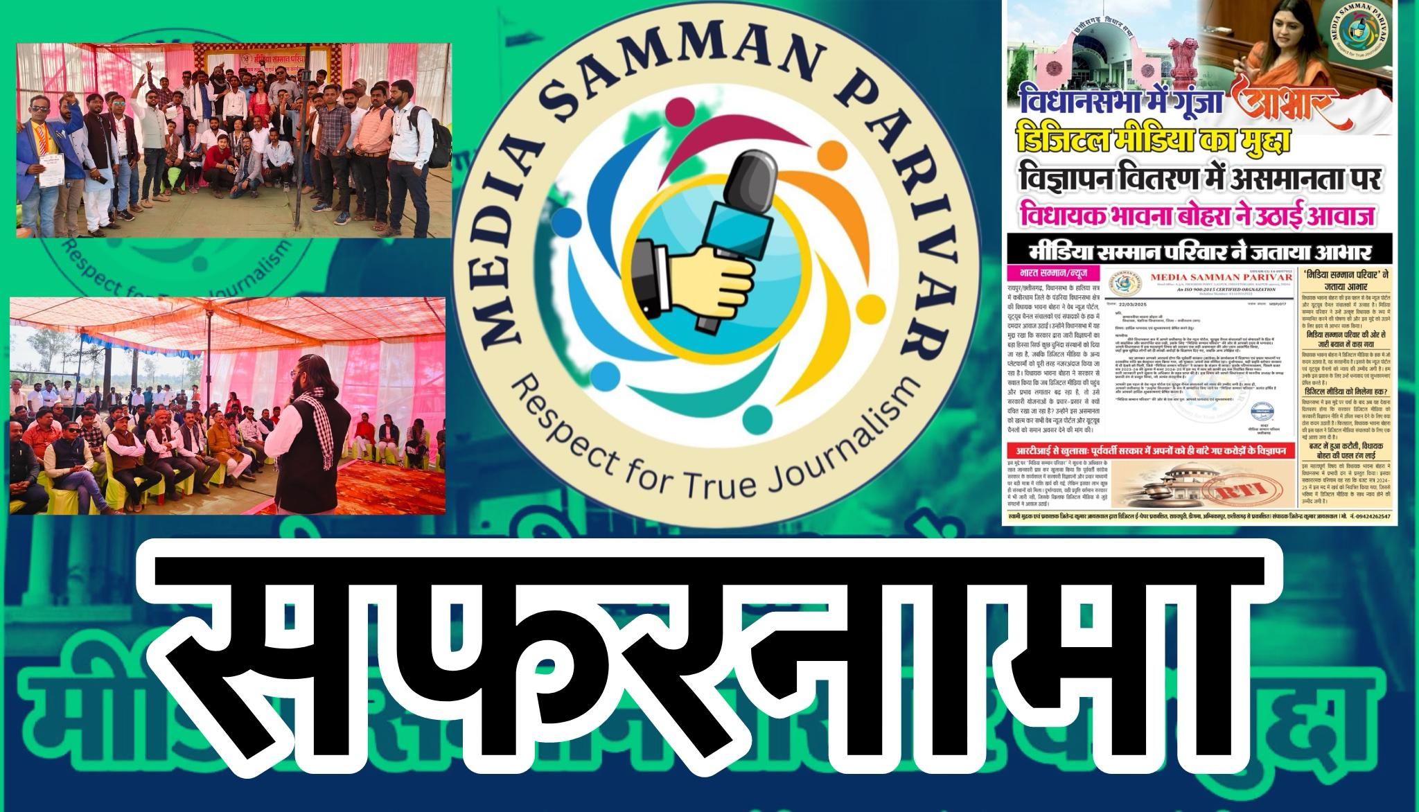 मीडिया सम्मान परिवार: डिजिटल पत्रकारों की एकता का प्रतीक…