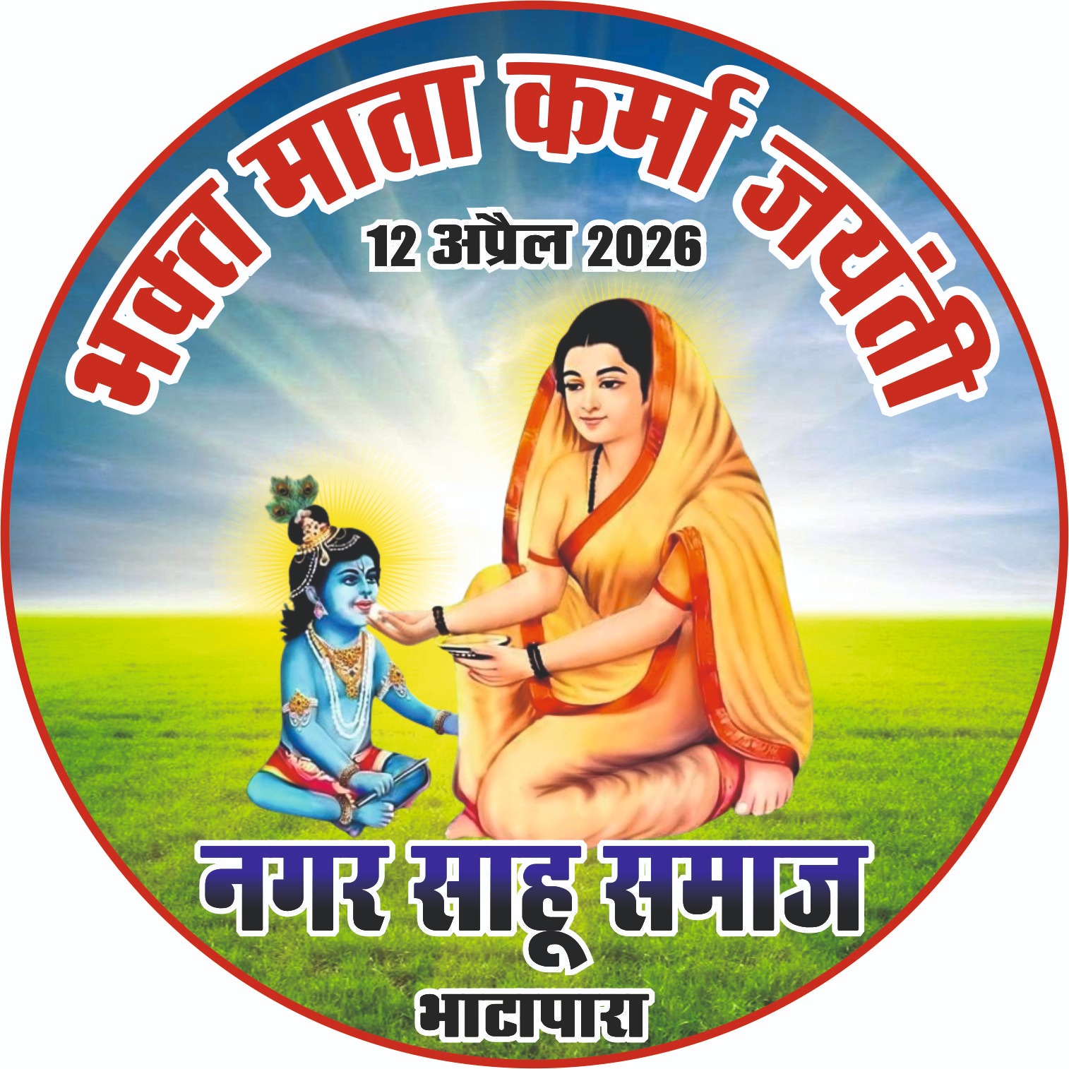 नगर साहू समाज भाटापारा द्वारा भव्य रूप से मनाई जाएगी भक्त माता कर्मा जयंती